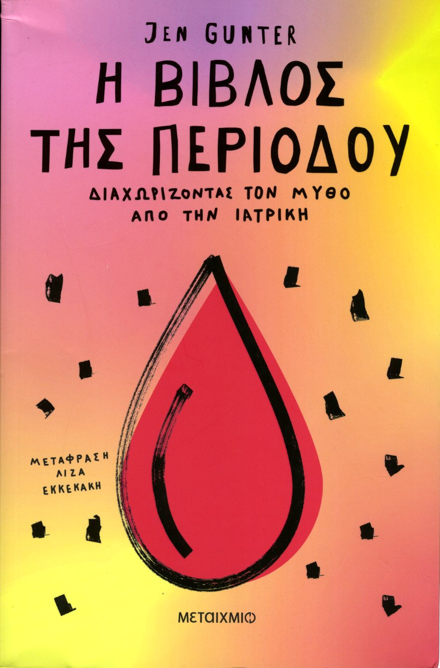 Η Βίβλος της Περιόδου